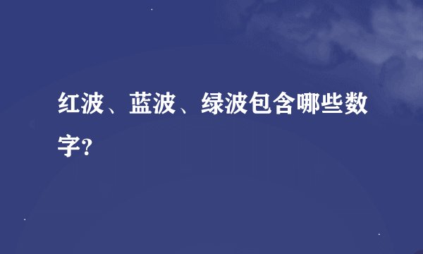 红波、蓝波、绿波包含哪些数字？