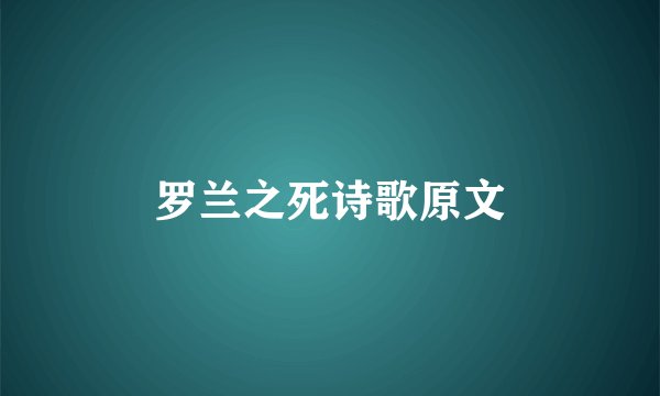 罗兰之死诗歌原文