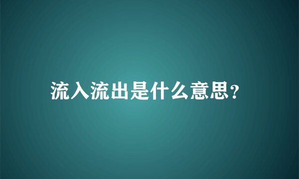 流入流出是什么意思？