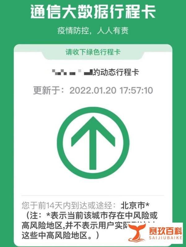 北京行程卡为什么带星号？