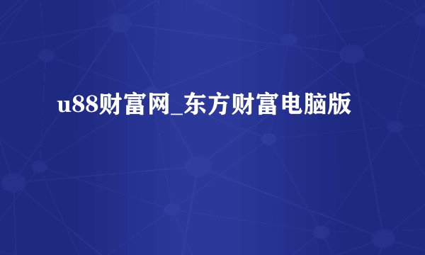 u88财富网_东方财富电脑版