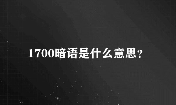 1700暗语是什么意思？