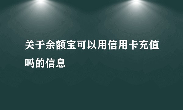 关于余额宝可以用信用卡充值吗的信息