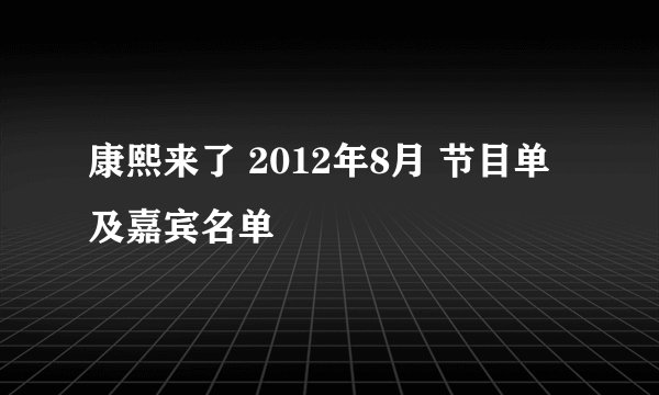 康熙来了 2012年8月 节目单及嘉宾名单