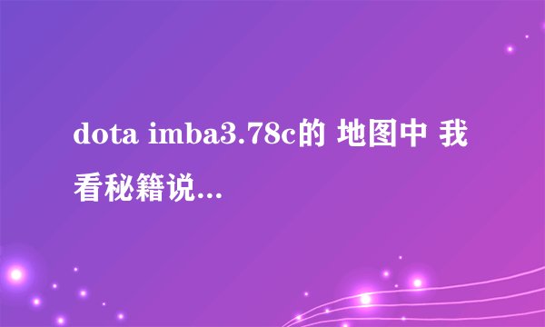 dota imba3.78c的 地图中 我看秘籍说命令是：-sdstscakfefrfnbb 或：-ardmssstscakfefnbb 但不能用 ？？？