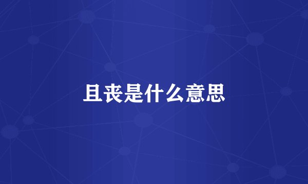 且丧是什么意思