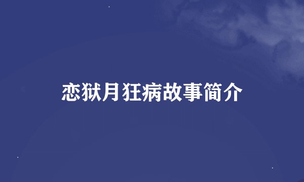 恋狱月狂病故事简介