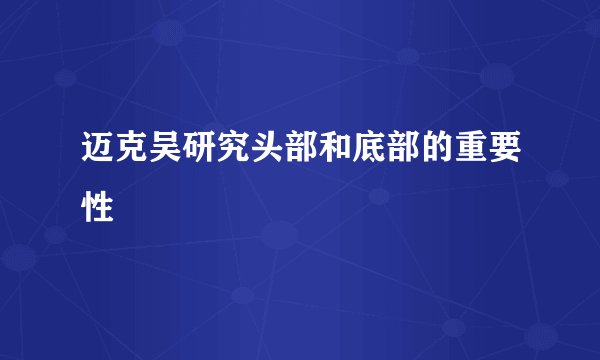 迈克吴研究头部和底部的重要性