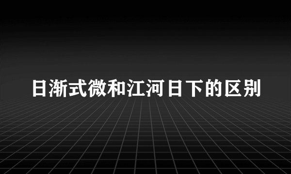 日渐式微和江河日下的区别