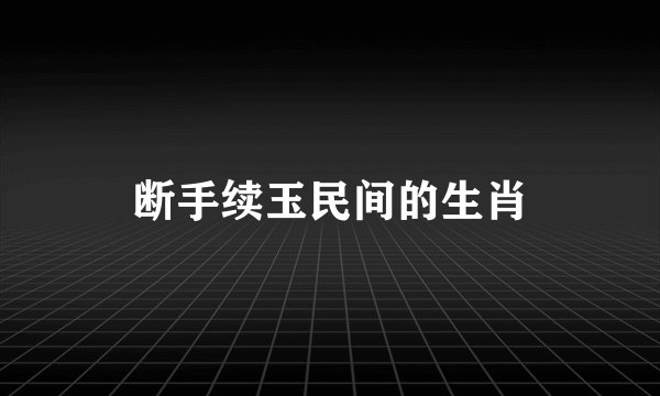 断手续玉民间的生肖