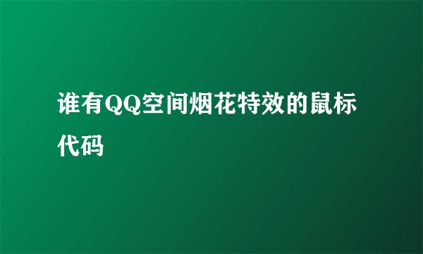谁有QQ空间烟花特效的鼠标代码