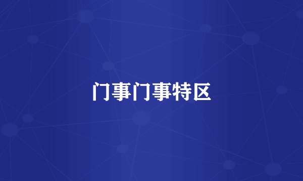 门事门事特区