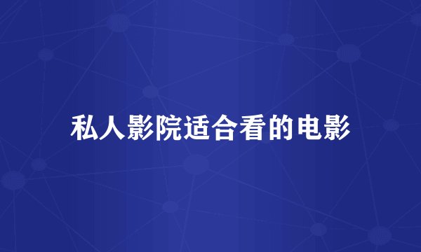 私人影院适合看的电影