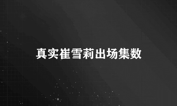 真实崔雪莉出场集数