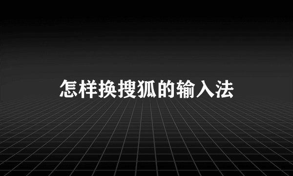 怎样换搜狐的输入法