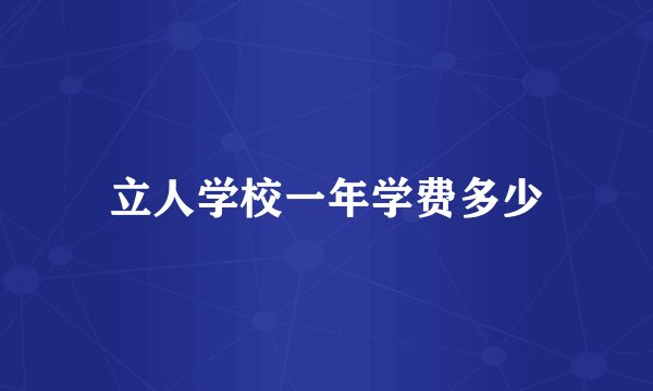 立人学校一年学费多少