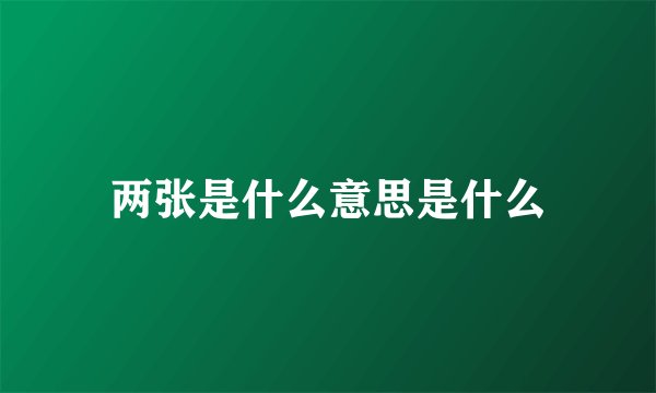 两张是什么意思是什么
