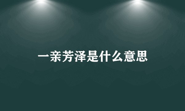 一亲芳泽是什么意思