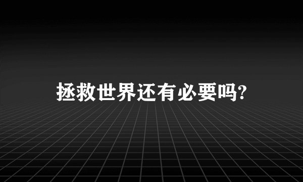 拯救世界还有必要吗?