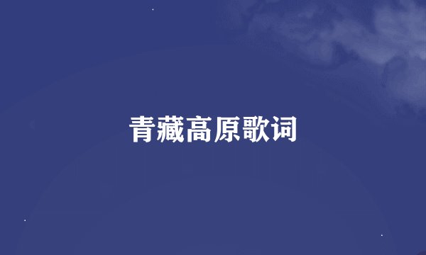 青藏高原歌词