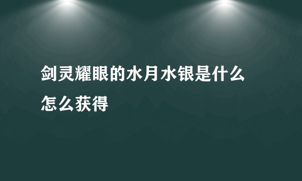 剑灵耀眼的水月水银是什么 怎么获得
