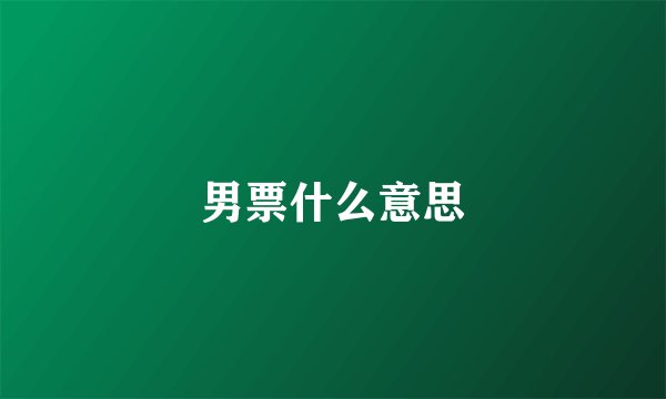 男票什么意思