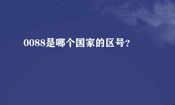 0088是哪个国家的区号？