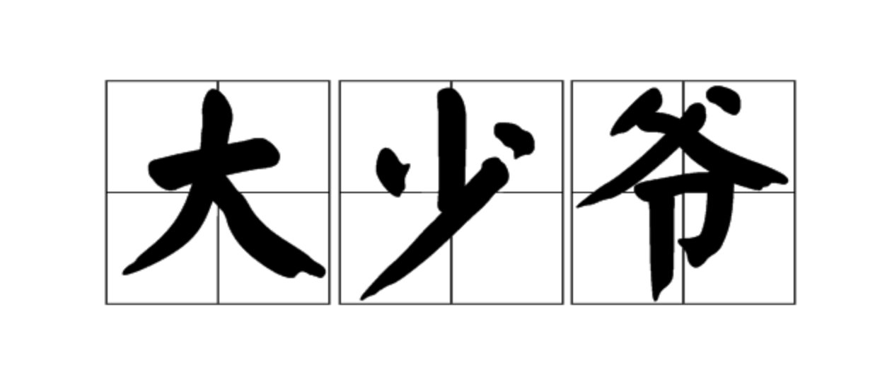 少爷的意思