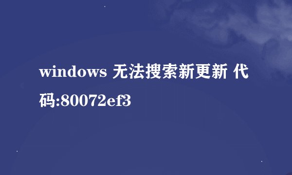 windows 无法搜索新更新 代码:80072ef3
