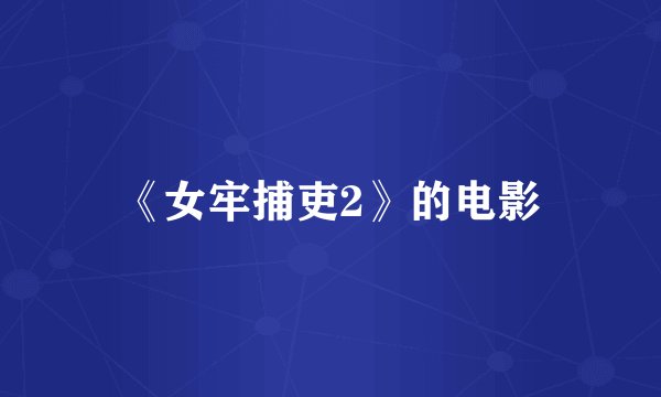 《女牢捕吏2》的电影