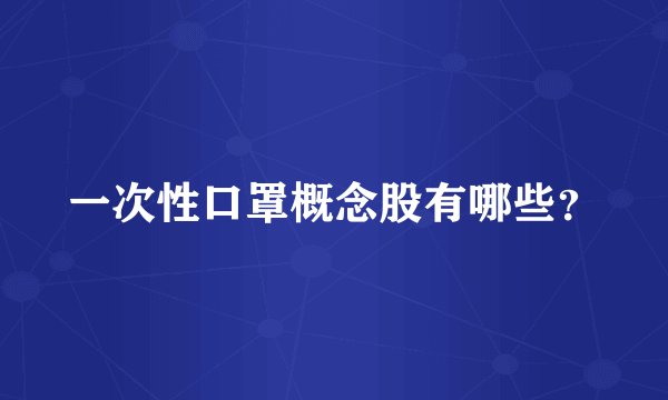 一次性口罩概念股有哪些？
