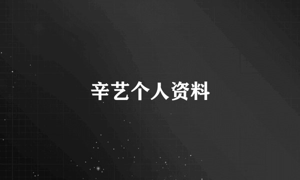 辛艺个人资料