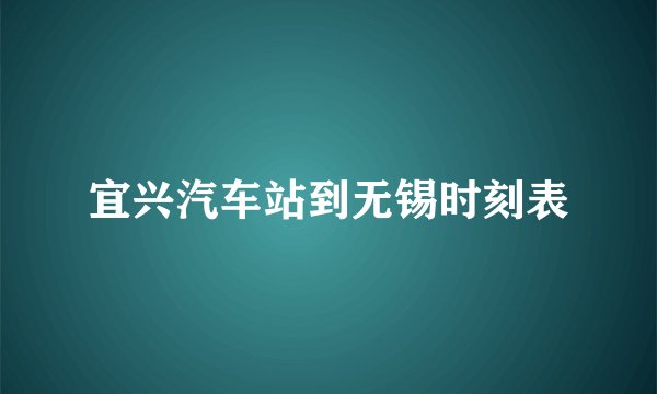 宜兴汽车站到无锡时刻表
