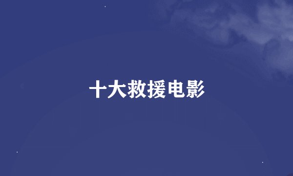十大救援电影