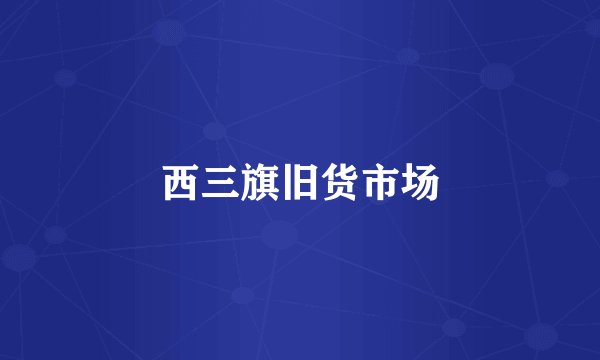 西三旗旧货市场