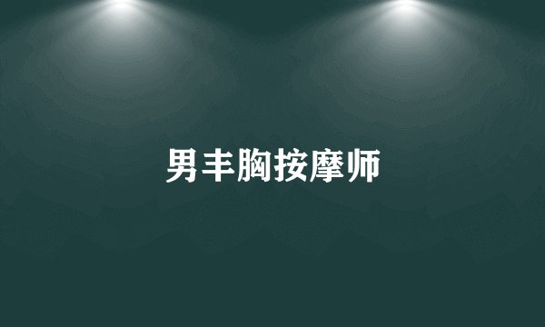 男丰胸按摩师