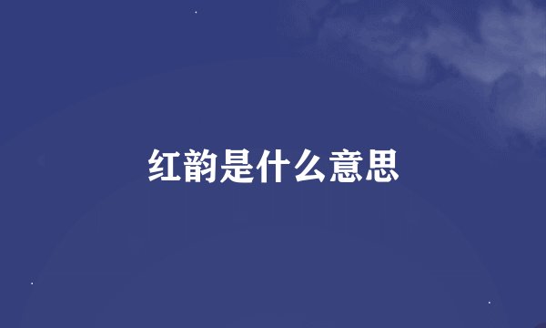 红韵是什么意思
