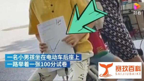 男孩电动车上举100分试卷一路炫耀 这是咋情况?