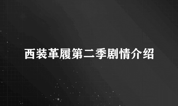 西装革履第二季剧情介绍