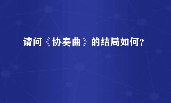请问《协奏曲》的结局如何？