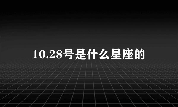 10.28号是什么星座的