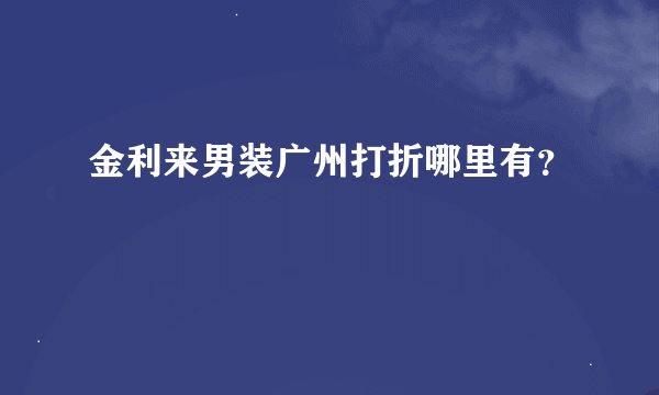 金利来男装广州打折哪里有?
