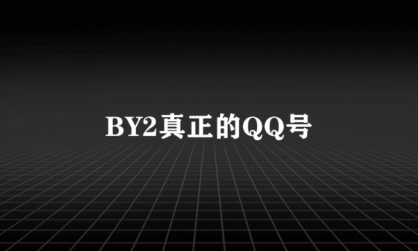 BY2真正的QQ号