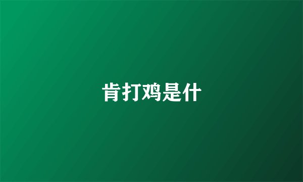 肯打鸡是什