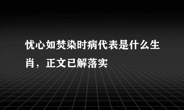 忧心如焚染时病代表是什么生肖，正文已解落实