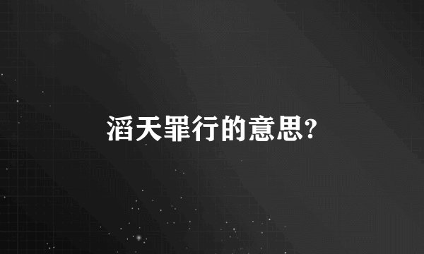 滔天罪行的意思?