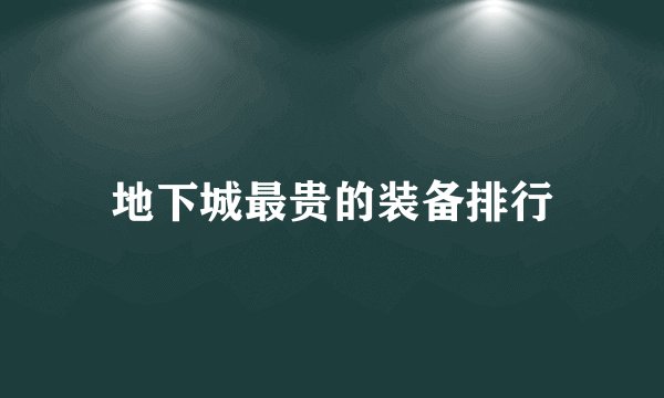 地下城最贵的装备排行