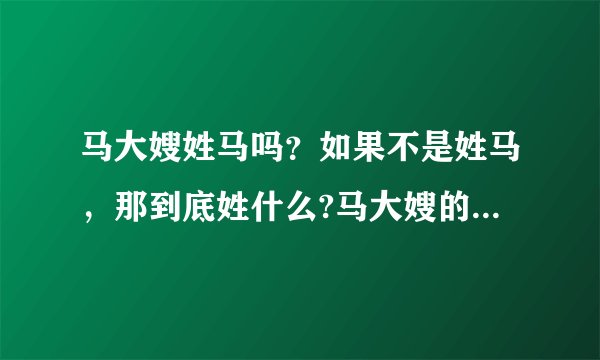 马大嫂姓马吗？如果不是姓马，那到底姓什么?马大嫂的称呼又从何得来？