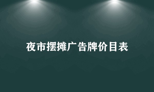 夜市摆摊广告牌价目表