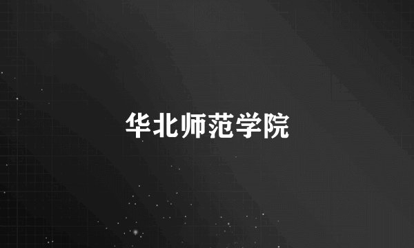华北师范学院